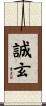 誠玄 Scroll