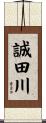 誠田川 Scroll