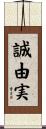 誠由実 Scroll