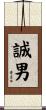 誠男 Scroll