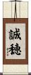 誠穂 Scroll