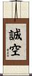誠空 Scroll