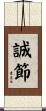 誠節 Scroll