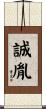 誠胤 Scroll