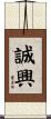 誠興 Scroll