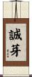 誠芽 Scroll
