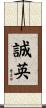 誠英 Scroll