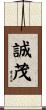 誠茂 Scroll