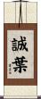 誠葉 Scroll