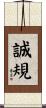 誠規 Scroll