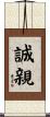 誠親 Scroll
