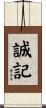 誠記 Scroll