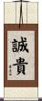 誠貴 Scroll