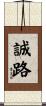 誠路 Scroll