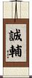 誠輔 Scroll
