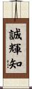 誠輝知 Scroll