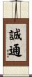 誠通 Scroll