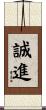 誠進 Scroll