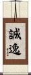 誠逸 Scroll