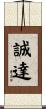誠達 Scroll