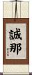 誠那 Scroll