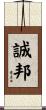 誠邦 Scroll