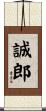 誠郎 Scroll