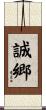 誠郷 Scroll
