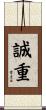 誠重 Scroll