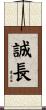 誠長 Scroll