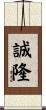 誠隆 Scroll