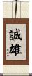 誠雄 Scroll