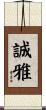 誠雅 Scroll