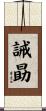 誡勗 Scroll
