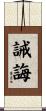 誡誨 Scroll