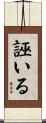 誣いる Scroll