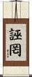 誣罔 Scroll