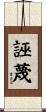 誣蔑 Scroll
