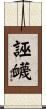 誣衊 Scroll