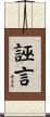 誣言 Scroll