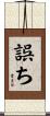 誤ち Scroll