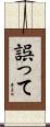 誤って Scroll