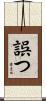 誤つ Scroll