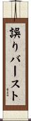 誤りバースト Scroll