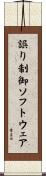 誤り制御ソフトウェア Scroll