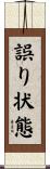 誤り状態 Scroll