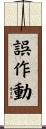 誤作動 Scroll