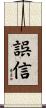 誤信 Scroll