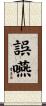 誤嚥 Scroll