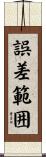 誤差範囲 Scroll